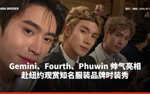 Gemini、Fourth、Phuwin 帅气亮相 赴纽约观赏知名服装品牌时装秀