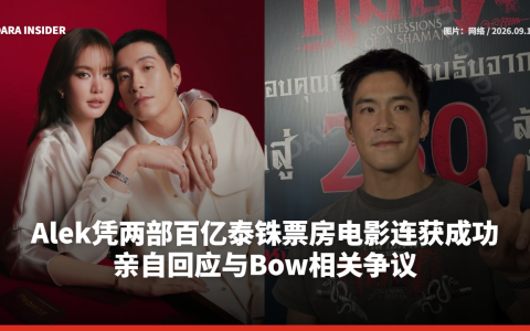 Alek Teeradetch主演两部破亿泰铢票房电影 亲自回应与Bow Maylada相关争议