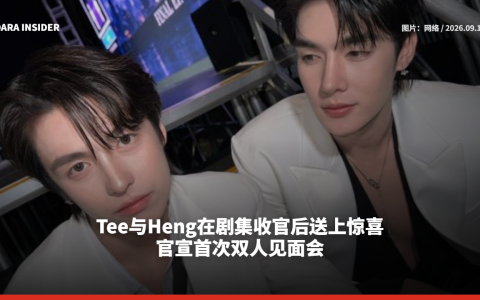 Tee与Heng在剧集收官后送上惊喜  官宣首次双人见面会