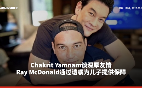 Chakrit感动Ray McDonald立下遗嘱为儿子安排保险 直言彼此早已如家人