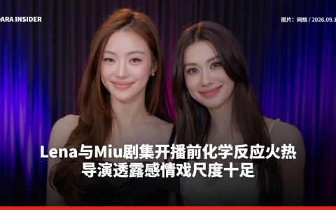 Lena与Miu剧集开播前化学反应火热 导演透露感情戏尺度十足