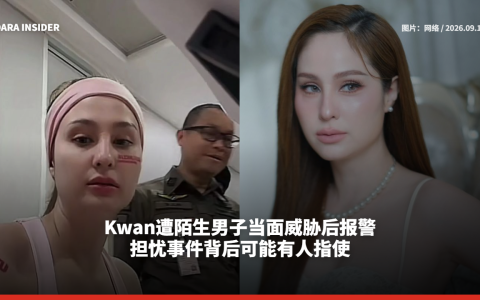 Kwan遭陌生男子当面威胁后报警 担忧事件背后可能有人指使