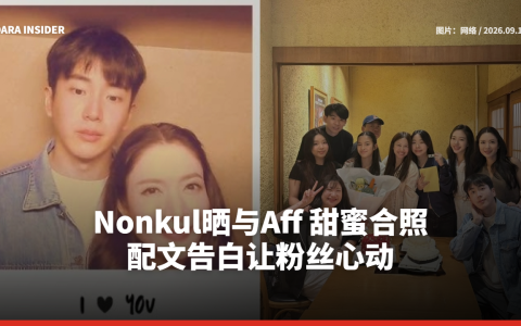 Nonkul晒与Aff 甜蜜合照 配文告白让粉丝心动