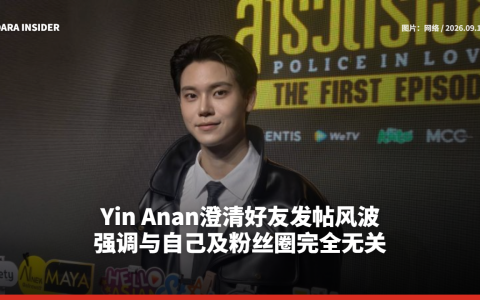 Yin Anan澄清好友发帖风波 强调与自己及粉丝圈完全无关