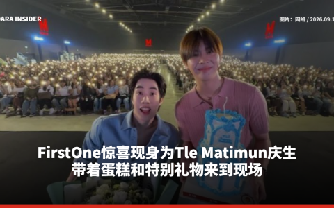 FirstOne惊喜现身为Tle Matimun庆生 带着蛋糕和特别礼物来到现场