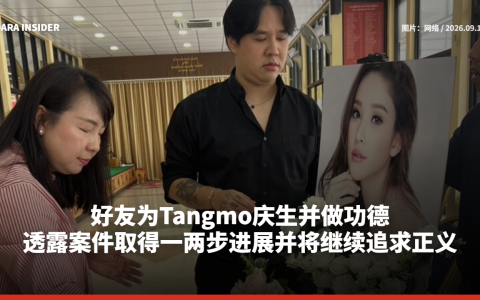 好友为Tangmo庆生并做功德 透露案件取得一两步进展并将继续追求正义