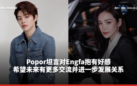 Popor坦言对Engfa抱有好感 希望未来有更多交流并进一步发展关系