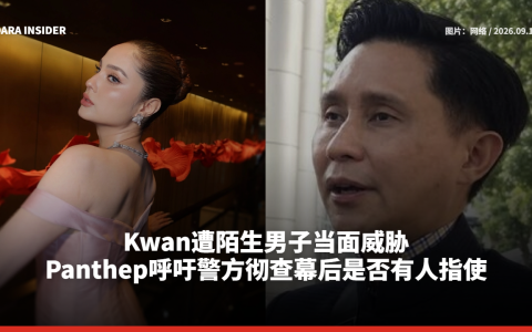 Kwan遭陌生男子当面威胁 Panthep呼吁警方彻查幕后是否有人指使