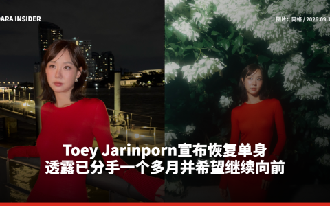 Toey Jarinporn宣布恢复单身 透露已分手一个多月并希望继续向前