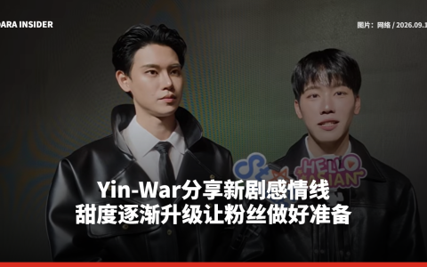 Yin-War分享新剧感情线 甜度逐渐升级让粉丝做好准备