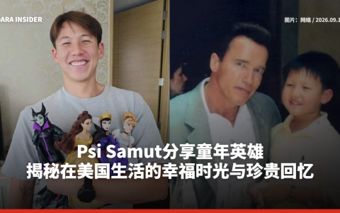 Psi Samut分享童年英雄 揭秘在美国生活的幸福时光与珍贵回忆