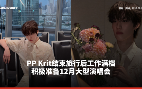 PP Krit结束旅行后工作满档 积极准备12月大型演唱会