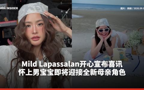 Mild Lapassalan开心宣布喜讯 怀上男宝宝即将迎接全新母亲角色