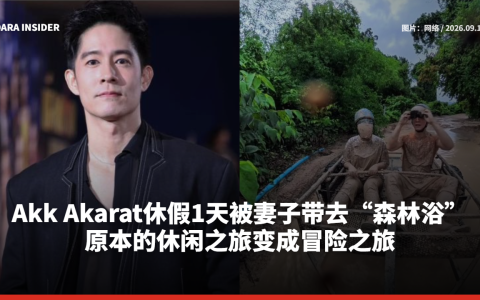 Akk Akarat休假1天被妻子带去“森林浴” 原本的休闲之旅变成冒险之旅