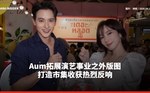 Aum拓展演艺事业之外版图 打造市集收获热烈反响