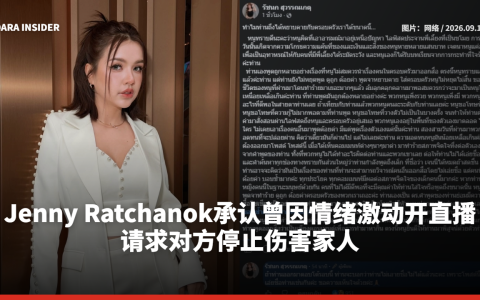 Jenny Ratchanok承认曾因情绪激动开直播 请求对方停止伤害家人