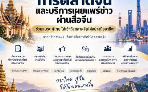 Siam Culture ให้บริการ China Marketing และเผยแพร่ข่าวผ่านสื่อจีน ช่วยแบรนด์ไทยสื่อสารสู่ตลาดจีน