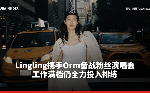 Lingling携手Orm备战粉丝演唱会 工作满档仍全力投入排练
