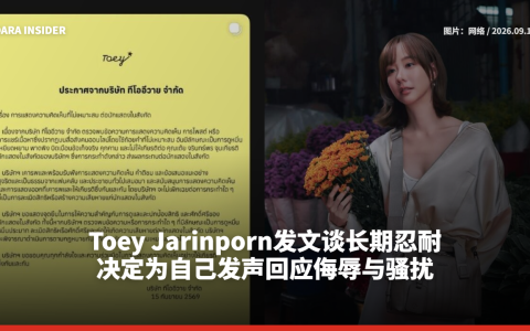 Toey Jarinporn发文谈长期忍耐  决定为自己发声回应侮辱与骚扰