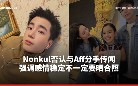 Nonkul否认与Aff分手传闻 强调感情稳定不一定要晒合照