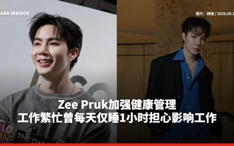 Zee Pruk加强健康管理 工作繁忙曾每天仅睡1小时担心影响工作