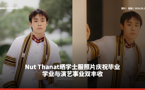 Nut Thanat晒学士服照片庆祝毕业 学业与演艺事业双丰收