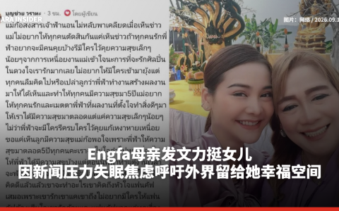 Engfa母亲发文力挺女儿 因新闻压力失眠焦虑呼吁外界留给她幸福空间
