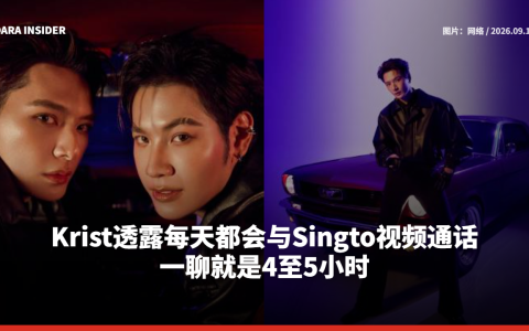 Krist透露每天都会与Singto视频通话 一聊就是4至5小时