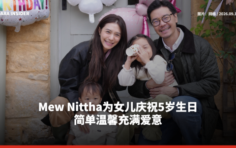 Mew Nittha为女儿庆祝5岁生日 简单温馨充满爱意