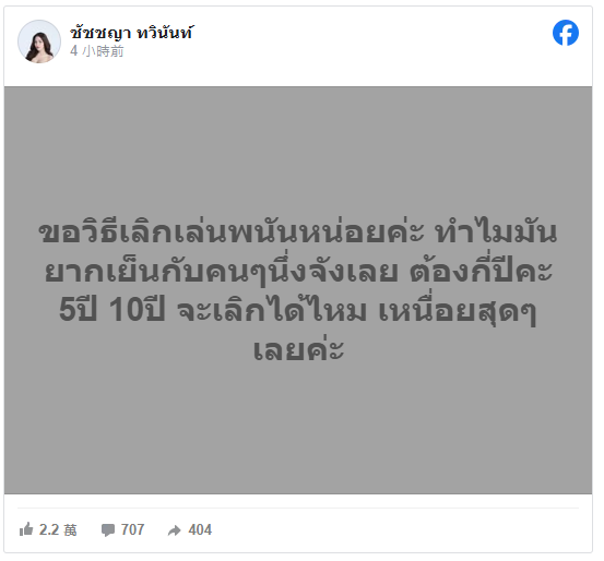 Tanya R-Siam求助如何让身边的人戒掉赌博 直言希望摆脱这段“业障”