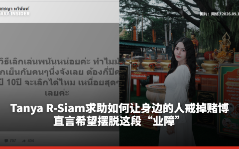 Tanya R-Siam求助如何让身边的人戒掉赌博 直言希望摆脱这段“业障”