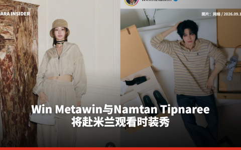 Win Metawin与Namtan Tipnaree将赴米兰观看时装秀