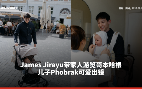 James Jirayu带家人游览哥本哈根 儿子Phobrak可爱出镜