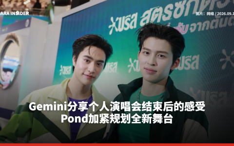 Gemini分享个人演唱会结束后的感受 Pond加紧规划全新舞台