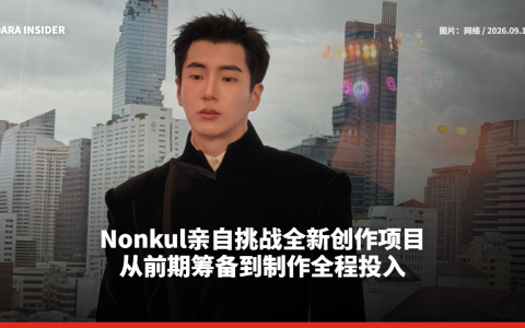Nonkul亲自挑战全新创作项目 从前期筹备到制作全程投入