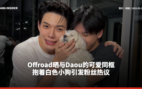 Offroad晒与Daou的可爱同框 抱着白色小狗引发粉丝热议
