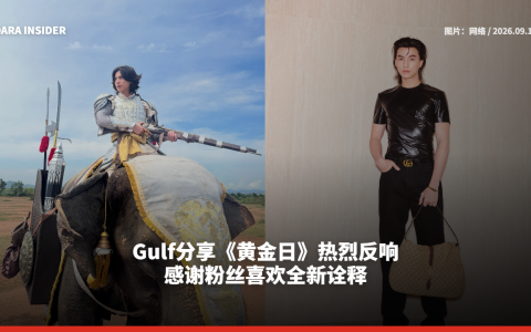 Gulf分享《黄金日》热烈反响 感谢粉丝喜欢全新诠释