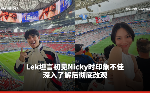 Lek坦言初见Nicky时印象不佳 深入了解后彻底改观