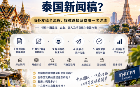 在哪里可以发布泰国新闻稿？海外发稿流程、媒体选择及费用一次讲清