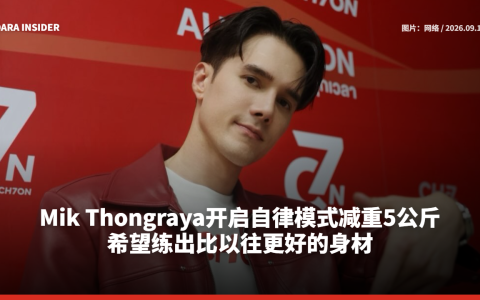 Mik Thongraya开启自律模式减重5公斤 希望练出比以往更好的身材