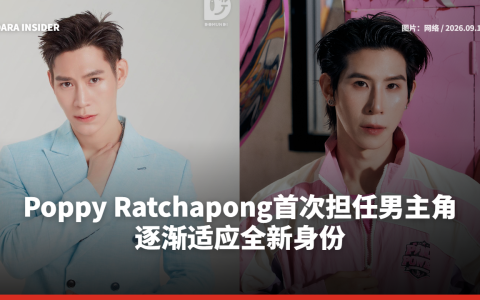 Poppy Ratchapong首次担任男主角 逐渐适应全新身份