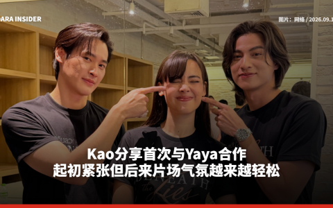 Kao分享首次与Yaya合作 起初紧张但后来片场气氛越来越轻松