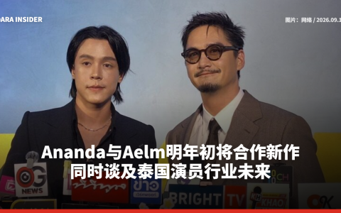 Ananda与Aelm明年初将合作新作 同时谈及泰国演员行业未来