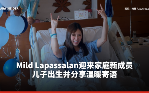 Mild Lapassalan迎来家庭新成员 儿子出生并分享温暖寄语