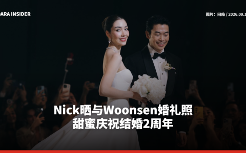 Nick晒与Woonsen婚礼照 甜蜜庆祝结婚2周年