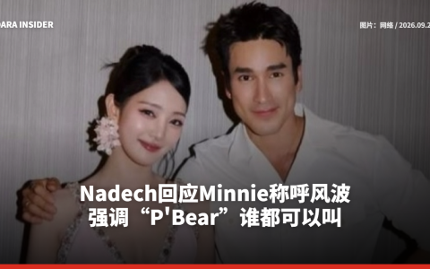Nadech回应Minnie称呼风波 强调“P'Bear”谁都可以叫