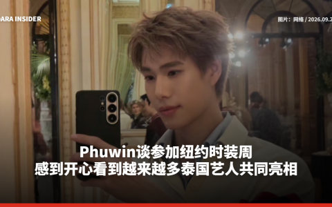 Phuwin谈参加纽约时装周 感到开心看到越来越多泰国艺人共同亮相