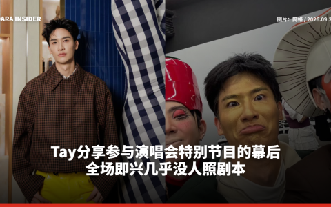 Tay分享参与演唱会特别节目的幕后 全场即兴几乎没人照剧本