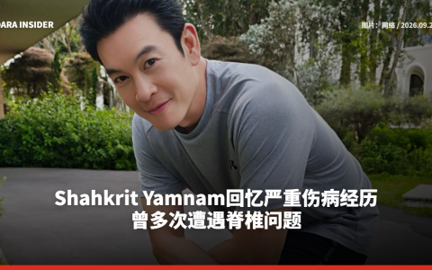 Shahkrit Yamnam回忆严重伤病经历 曾多次遭遇脊椎问题