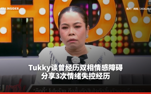 Tukky谈曾经历双相情感障碍 分享3次情绪失控经历